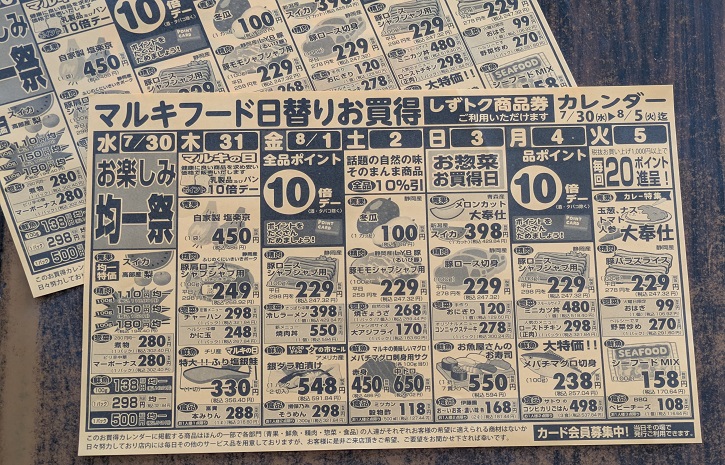 スーパーマーケット「マルキフードセンター」静岡市清水区