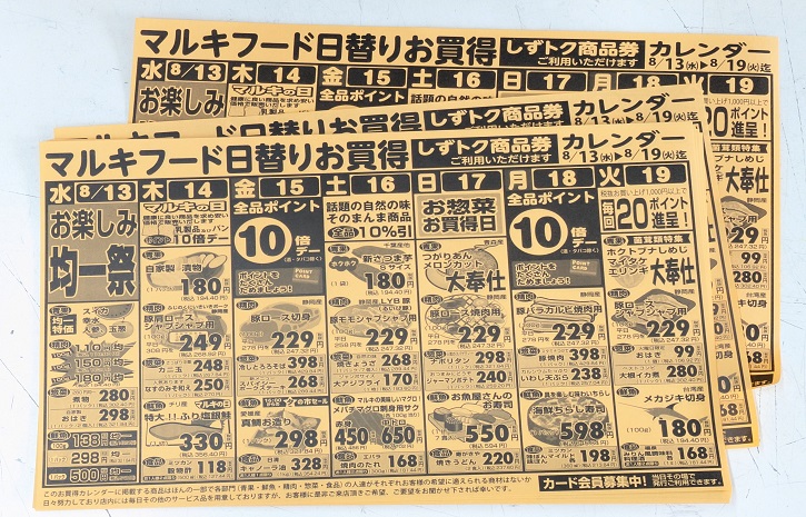 スーパーマーケット「マルキフードセンター」静岡市清水区