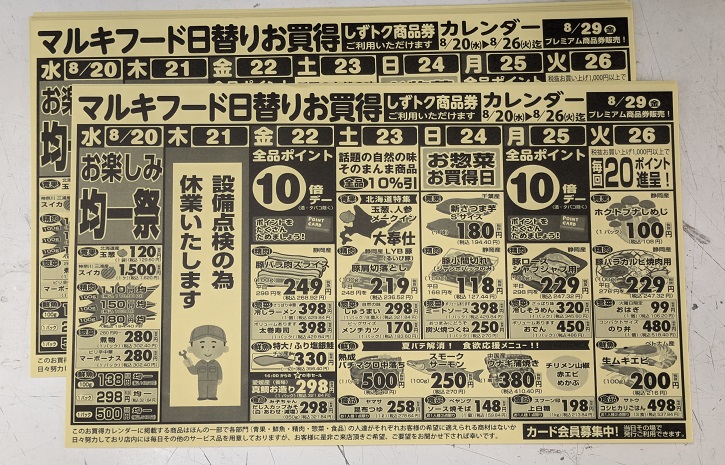 スーパーマーケット「マルキフードセンター」静岡市清水区