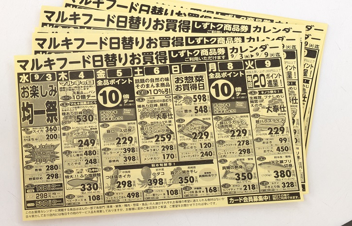 スーパーマーケット「マルキフードセンター」静岡市清水区