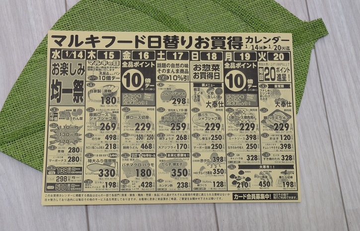 静岡市清水区スーパーマーケット「マルキフードセンター」今週の日替りお買得カレンダー