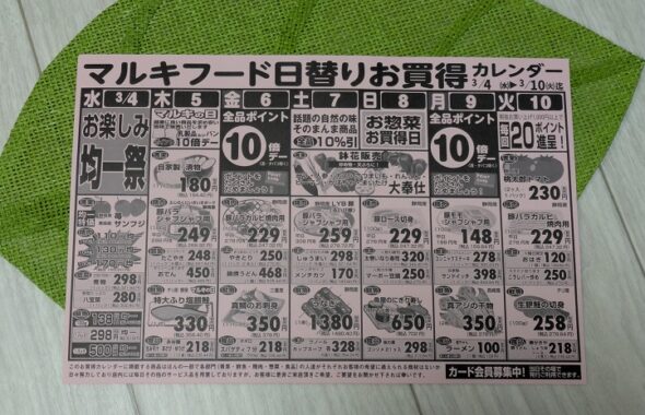 静岡市清水区スーパーマーケット「マルキフードセンター」今週の日替りお買得カレンダー