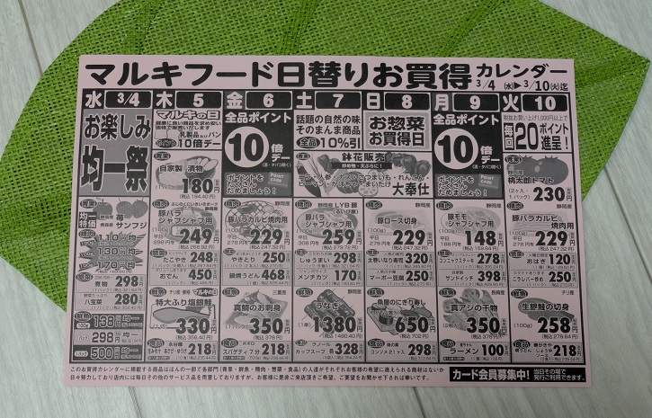 静岡市清水区スーパーマーケット「マルキフードセンター」今週の日替りお買得カレンダー